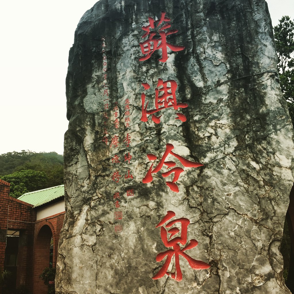 礁溪温泉后，就是世界闻名的苏澳冷温泉