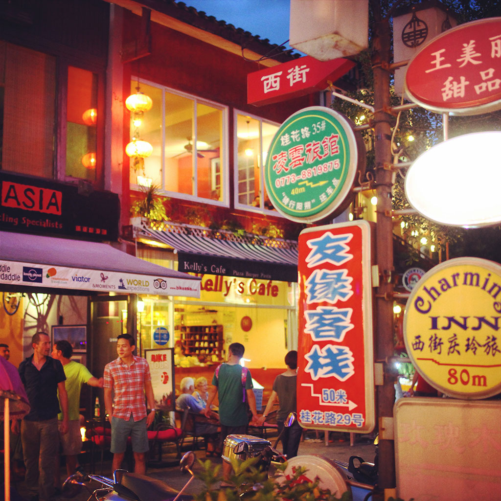 各种客栈各种高端旅馆……各种吵闹