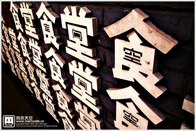 最有意思的还是食堂的标牌